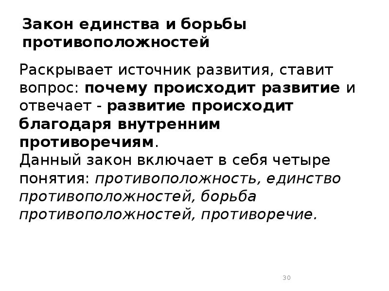 Закон борьбы противоположностей. Закон единства и борьбы противоположностей раскрывае. Закон единства и борьбы противоположностей раскрывает источник. Единство противоположностей в природе. 7. Закон единства и борьбы противоположностей раскрывает источник.