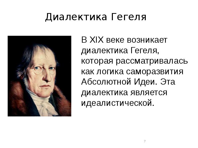 Гегель принципы. Гегель философия Диалектика. Абсолютная идея Гегеля кратко. Диалектическая система Гегеля.