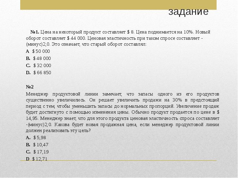 Составит 44. Спрос на некоторый продукт. 1/8 Оборота составляет. Решить задачу онлайн бесплатно ценообразованию. Цены поднялись на 10%.