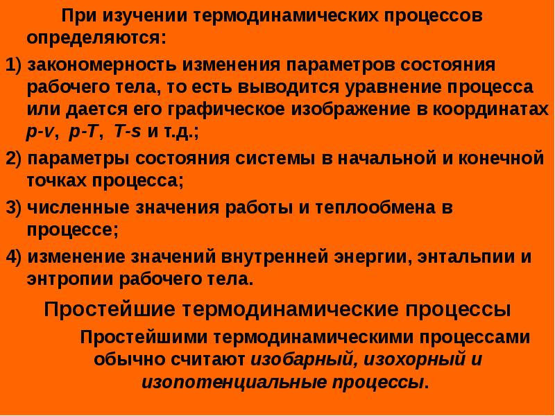 Изменение состояния системы. Термодинамические процессы и параметры состояния. Термодинамическое состояние и термодинамический процесс.. Термо денамическое питание. Изменение термодинамических параметров.