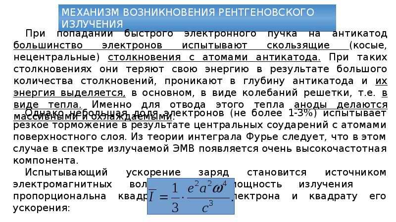 формирование рентгеновского излучения. тормозное рентгеновское излучение возникает при. механизм изучения рентгеновского излучений. регненовской излучение. возникновение рентгеновских лучей.