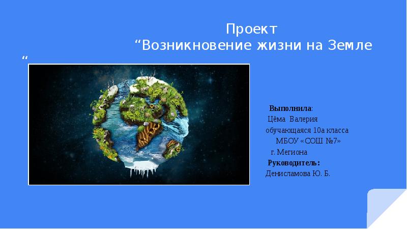 Возникновение жизни на земле проект