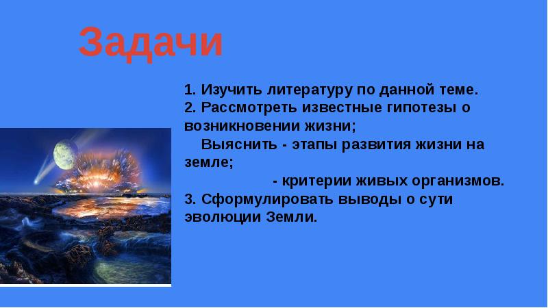 Зарождение жизни на земле презентация 11 класс