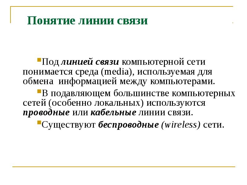 Под связи. Понятие линии связи. Понятие линия. Концепция в линиях. Понятие о линии и канале связи.