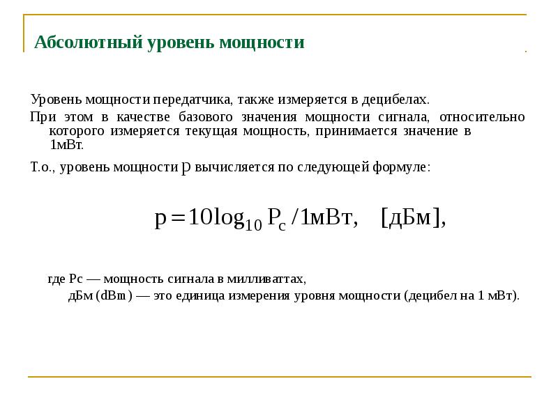 Мощность передатчика мвт