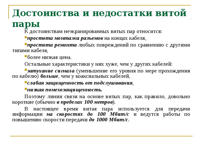 Объяснить преимущество. Витая пара особенности достоинства и недостатки. Характеристики кабеля витая пара достоинства и недостатки. Витая пара преимущества. Витая пара недостатки.