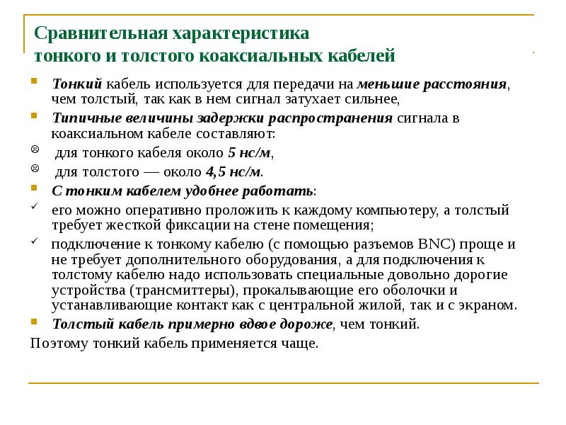 Характеристики линий связи в компьютерных сетях презентация