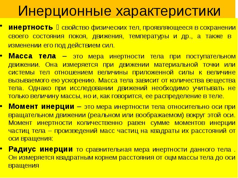 Инертная масса это. Инерционные характеристики биомеханика. Инерционные характеристики движения. Масс-инерционные характеристики. Массово-инерционные характеристики.