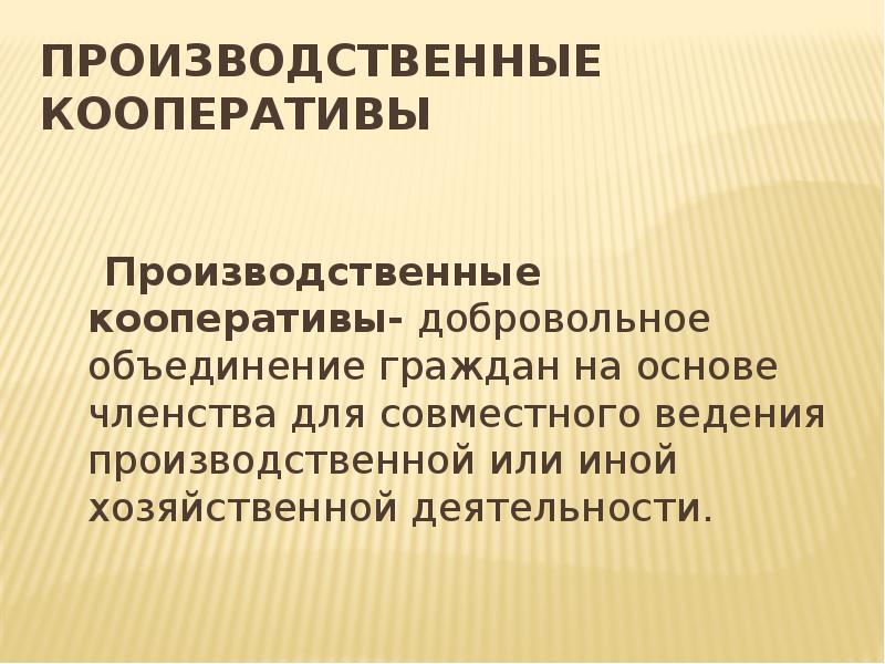 Добровольное объединение граждан для совместной производственной