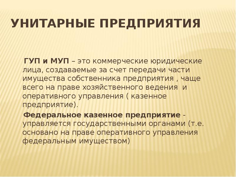 Организация унитарного предприятия. ГУПЫ И МУПЫ. ГУП И МУП. Муниципальное унитарное предприятие это. Унитарные предприятия ГУП И МУП.