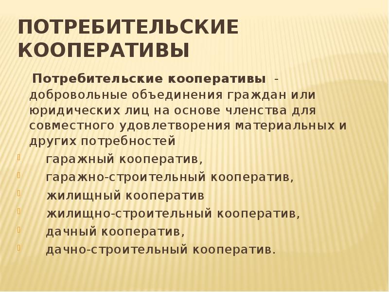 Потребительский кооператив это. Потребительский кооператив. Потребительский кооператив форма собственности. Потребительский кооператив капитал. Формы потребительских кооперативов.