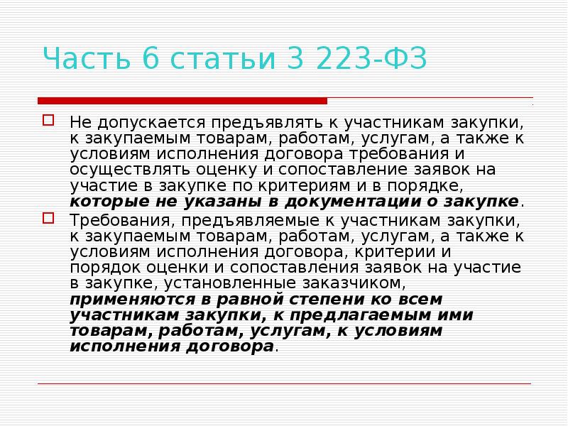 Ст 3 223 фз о закупках. Ст 3.6 ФЗ_223. Требования к товарам и участникам по 223-ФЗ. Часть 6 статьи 38 223 ФЗ. Часть 15 статья 3 223-ФЗ.