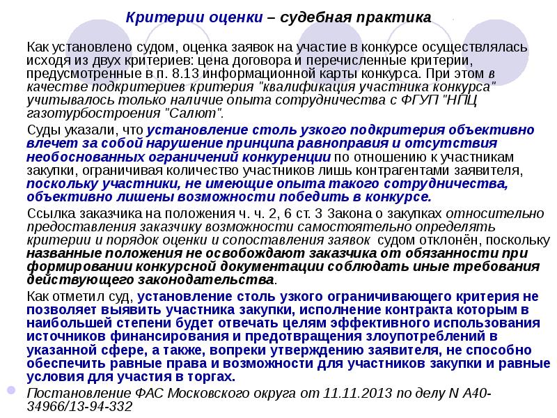 Осуществляется исходя. Порядок оценки заявок на участие в конкурсе устанавливается кем. Критерии оценки суд. Критерии заявок на участие в конкурсе товар примеры. Исходя из двух критериев.