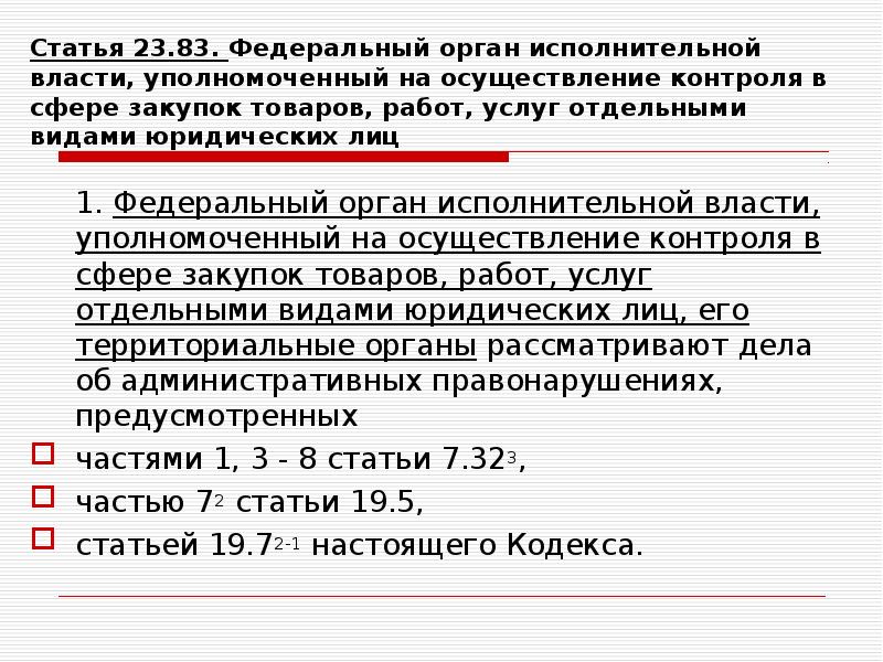 Русский ст 23. Полномочия региональных органов в сфере закупок. Контроль в сфере закупок. Федеральный орган номер 02460043.