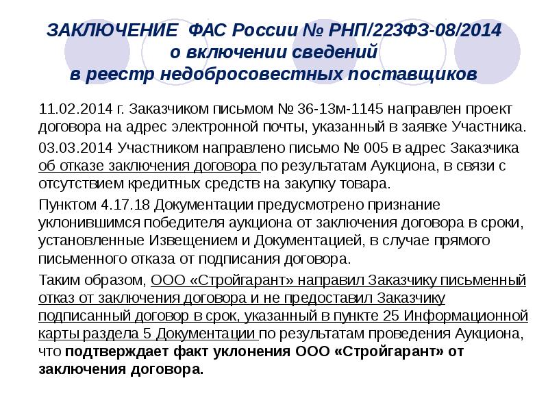 Письмо в фас о включении в реестр недобросовестных поставщиков образец по 223 фз