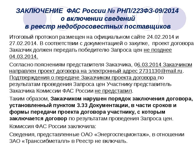 Образец пояснения в фас о включении в реестр недобросовестных поставщиков