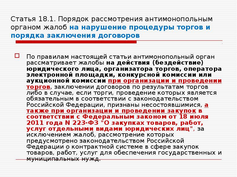 Статья 18б. Антимонопольный орган жалоба. Жалобы на действие (бездействие) антимонопольного органа. Рассмотрение жалоб антимонопольным органом картинки. Антимонопольный орган рассматривает жалобы за исключением.