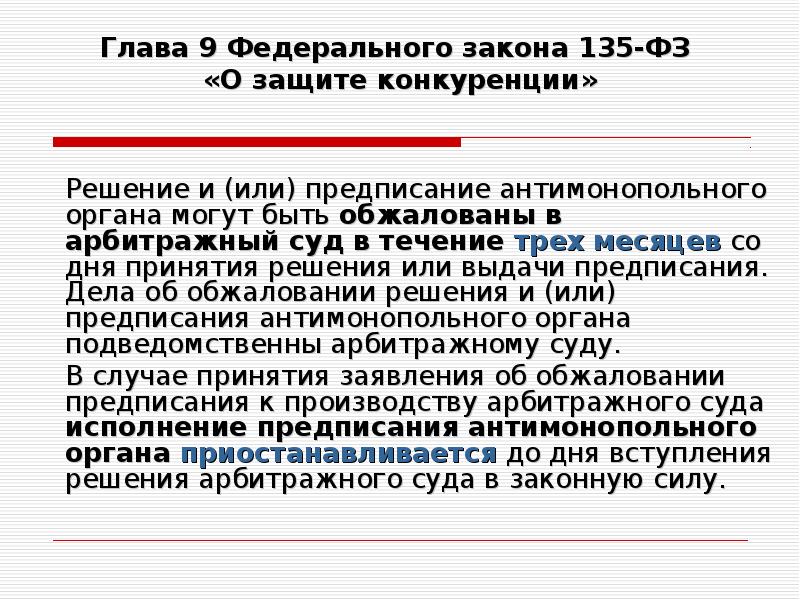 Конкурирующее решение. Предписание антимонопольного органа. Порядок принятия и обжалования решений антимонопольного органа. Процедура выдачи предписания антимонопольного органа. ФЗ 135 О защите конкуренции.