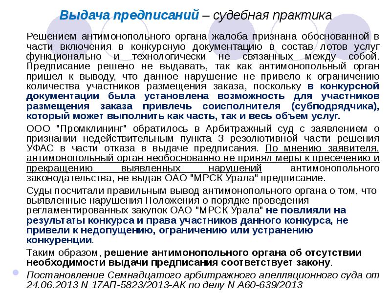 Обжалование решения антимонопольного органа в судебном порядке образец