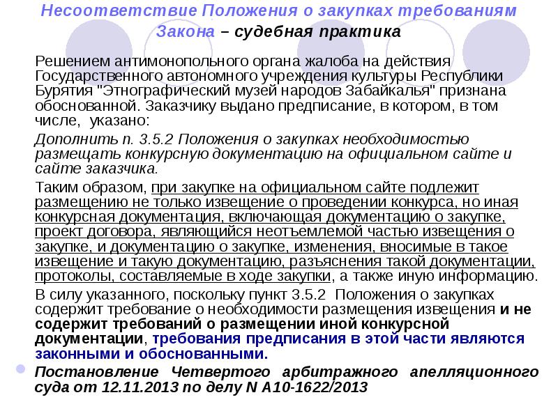 Правоприменительная практика по решениям судов. Положение о закупках. Решение антимонопольного органа.