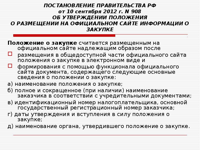 Положение закупа. Положение о закупках. Правовое положение закупов. Положение о закупках картинка. Профессионал закупок образовательный проект.