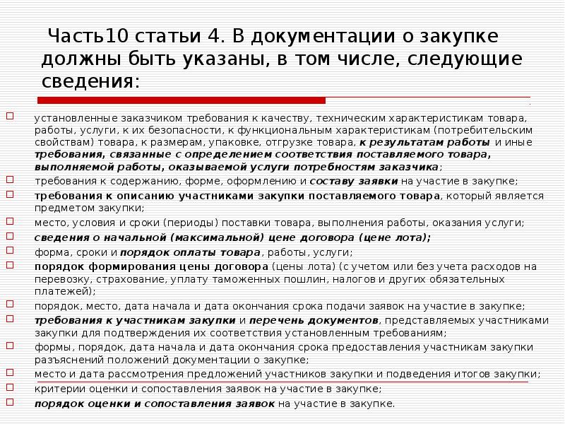 Участник закупочных процедур подписывает документ. Требования документации о закупке. Обязательные сведения в закупочной документации. Сведения о закупке обязательны. В документацию о закупке требования к закупаемым товарам.