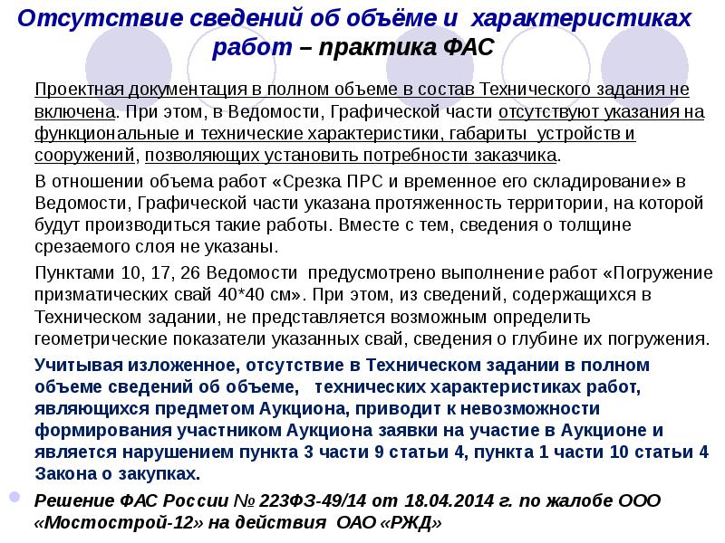 При отсутствии указания. Отсутствие сведений. Практика работы ФАС. Сведения отсутствуют. Отсутствуют сведения в отношении.