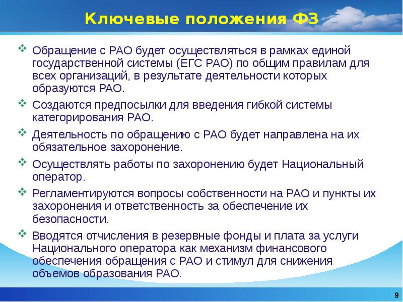 Правовое регулирование обращения с радиоактивными отходами презентация