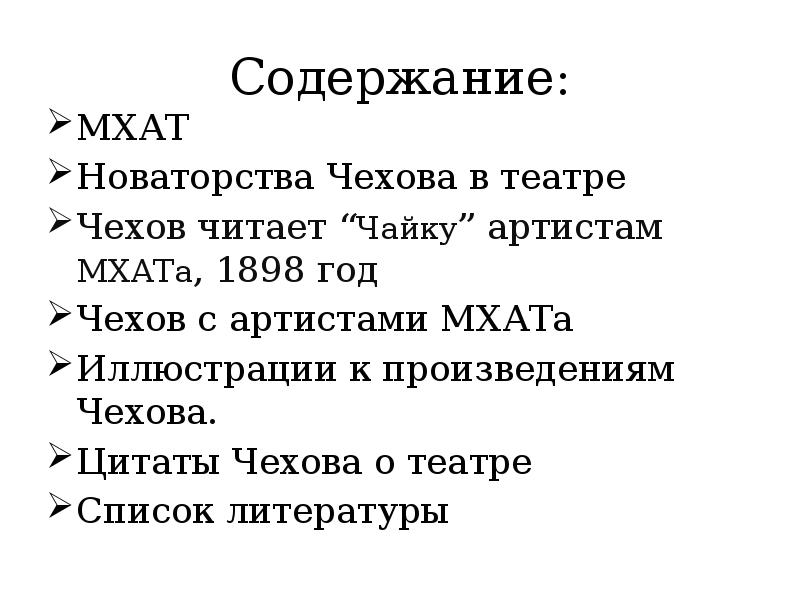 Мхат это расшифровка. Высказывания Чехова о театре. Чехов и МХАТ презентация. Чехов о театре цитаты. Цитаты Чехова о театре.