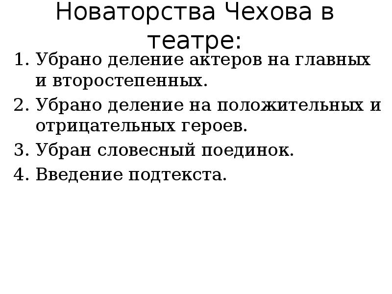 Новаторство чеховской драматургии проект