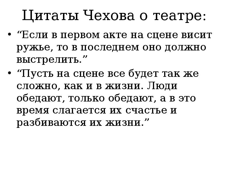 Сцена высказывания. Цитаты про театр. Цитаты Чехова о театре. Чехов о театре цитаты. Цитаты о театре великих людей.