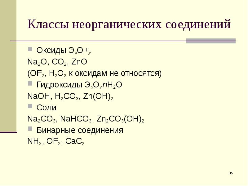 Co oh 2 класс неорганических соединений. Классы неорганических соединений оксиды. Класс неорганических соединений оксиды. Naco3 класс неорганических соединений. Nahco3 класс неорганических соединений.
