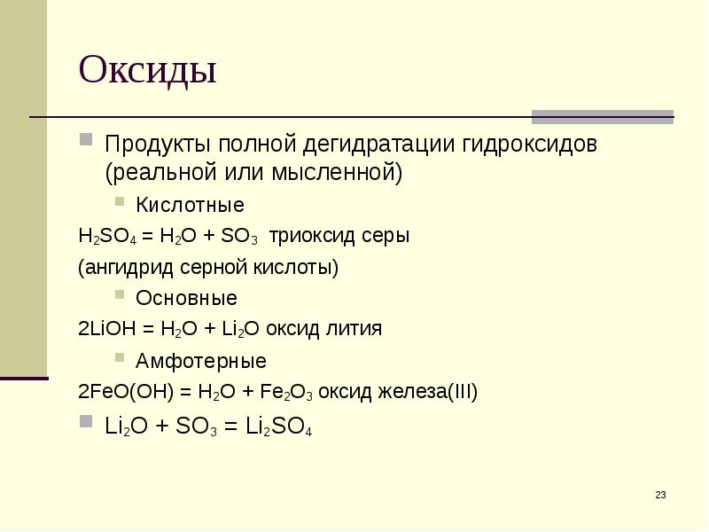 Продукты реакции so2 o2. Гидроксид h2so4 оксид. Литий оксид лития гидроксид лития литий 2 so4. H2so4 оксид серы. Оксид лития и серная кислота.