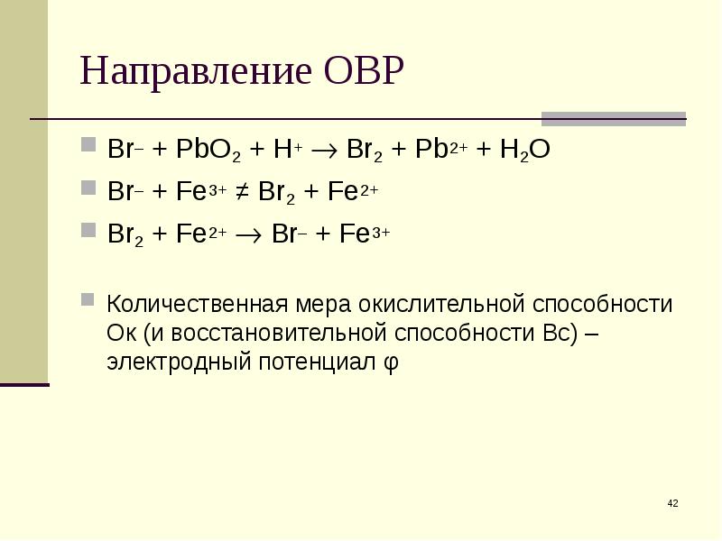 Реакция fe. Fe 2+ ОВР. H2+fe2 ОВР. ОВР br2-br3. H2+br2 ОВР.