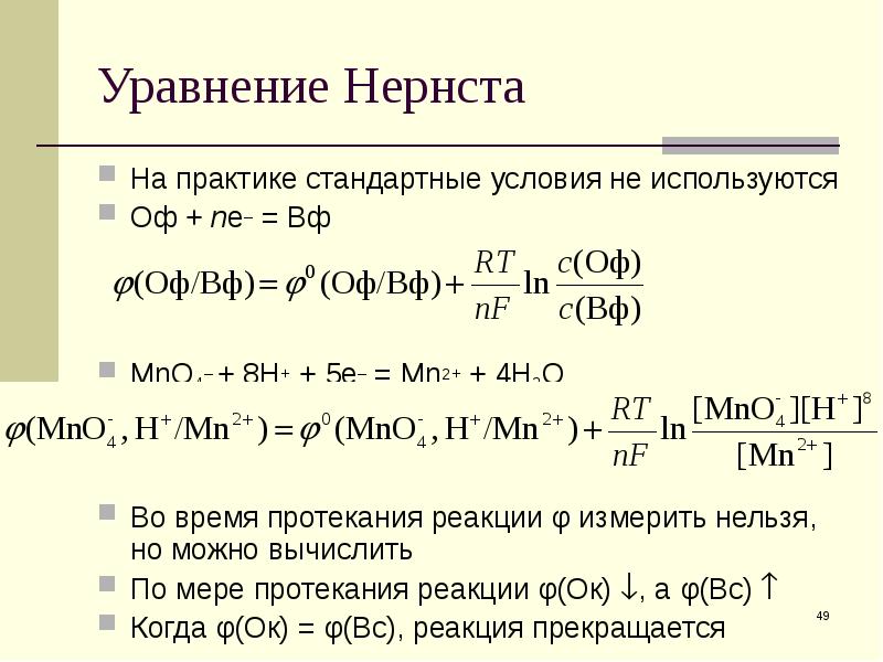 Форма реакции. Уравнение Нернста для ОВР. Уравнение Нернста для окислительно-восстановительной реакции. Уравнение Нернста для окислительно-восстановительной системы. Уравнение Нернста для биологических систем.