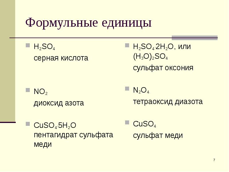 Серная кислота вещество и класс соединений. Формульная единица вещества. Формульные единицы серной кислоты. Формульная единица в химии. Формульные единицы как найти.