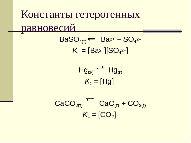 Константа уравнения реакции. Константа равновесия для гетерогенных реакций. Константа равновесия химической реакции для гетерогенных реакций. Записать константу равновесия реакции. Константа равновесия baso4.