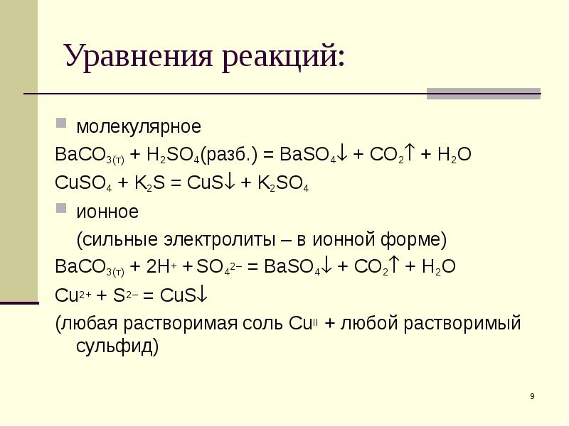 S ba реакция. Молекулярное уравнение реакции h2so4 конц +s. H2so4 уравнение реакции. Ионное уравнение h2so4 = k2so4 +2h2o. K 2 S И H 2 so 4 реакция.