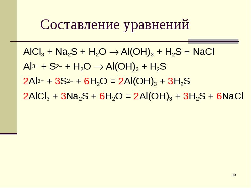 Alcl3 naoh al oh 3 nacl. Совместный гидролиз солей alcl3 na2s. H2+s уравнение химической реакции. Составьте уравнение реакции h2+s. Na+h2 уравнение реакции.
