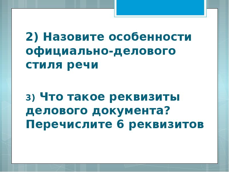 Перечислить 6. Назовите особенности. Перечислите особенности. Назовите особенности паю.