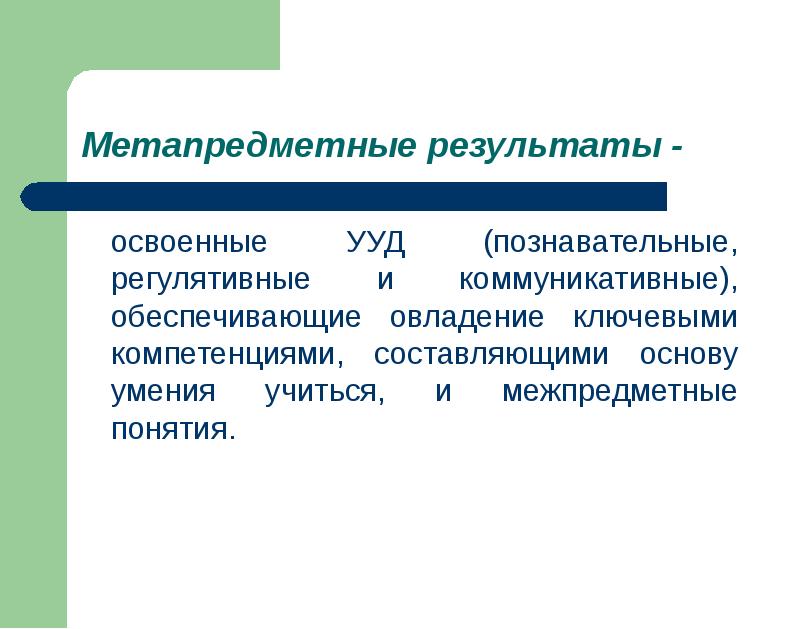 1 регулятивные 2 познавательные 3 коммуникативные. Метапредметные Результаты Познавательные УУД. Метапредметные Результаты регулятивные УУД. Метапредметные Результаты коммуникативные УУД. Познавательные регулятивные и коммуникативные УУД что это.