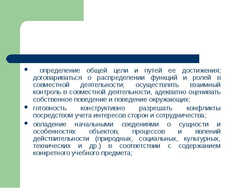 Определение достижения цели. Определение совместной деятельности. Групповые цели. Групповые цели определяются ….