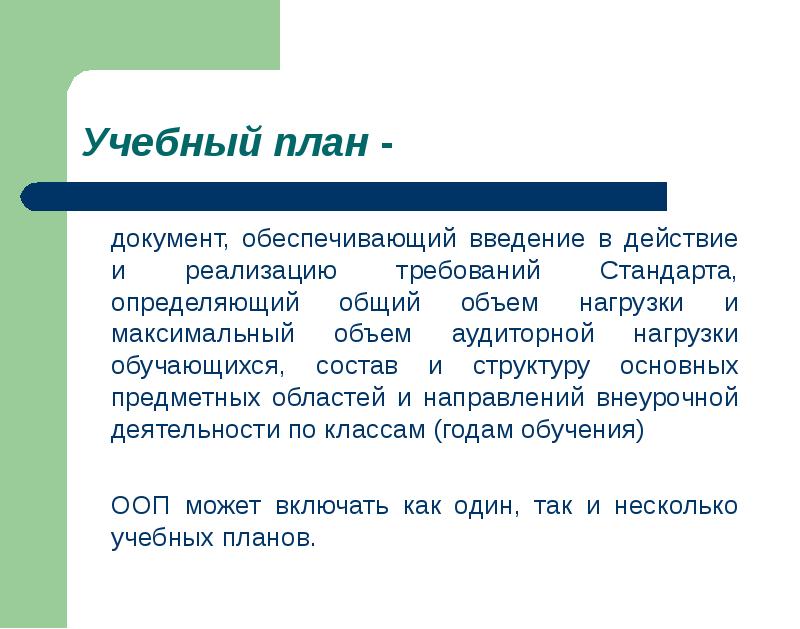 Обеспечивает ввод. Введение в действие и реализацию требований стандарта. Обеспечивает Введение в действие и реализацию требований. Документ определяющий общий объем нагрузки. Документ который определяет общий объем нагрузки и максимальный.