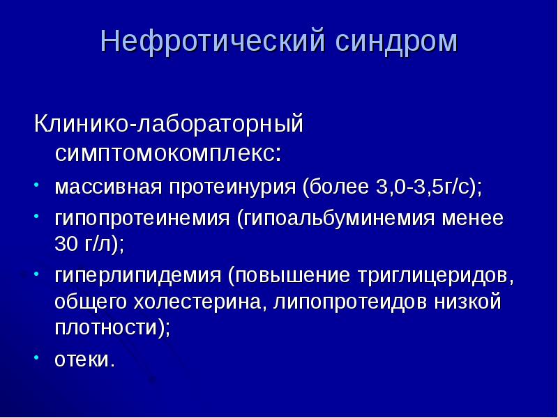 Признаками нефротического синдрома являются