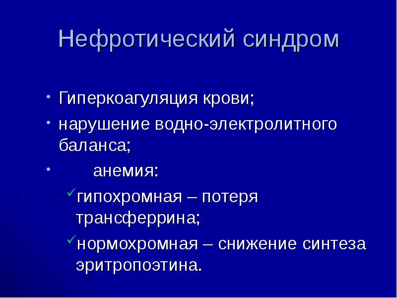 Нефротический синдром презентации