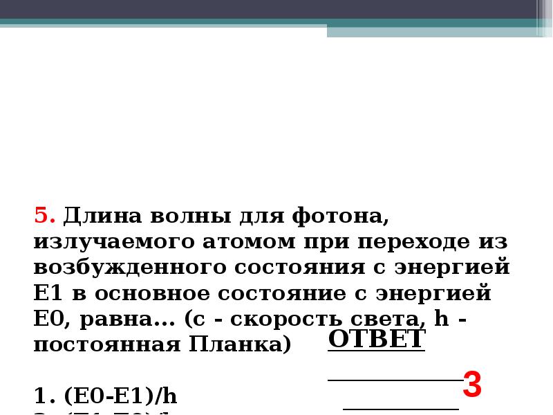 Определите длину волны света испускаемого атомом. Энергия атома при переходе из возбужденного состояния с энергией. При переходе атома возбужденного состояния. Длина волны фотона излучаемого атомом. Переход атома из возбужденного состояния в основное.