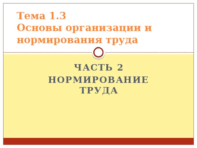 Реферат: Организация нормирования труда 3