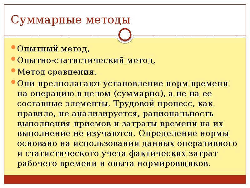 Нормативно статистический метод. Суммарные методы нормирования. При установлении норм суммарным методом. Укажите суммарные методы нормирования:. Опытно-статистический метод нормирования труда.