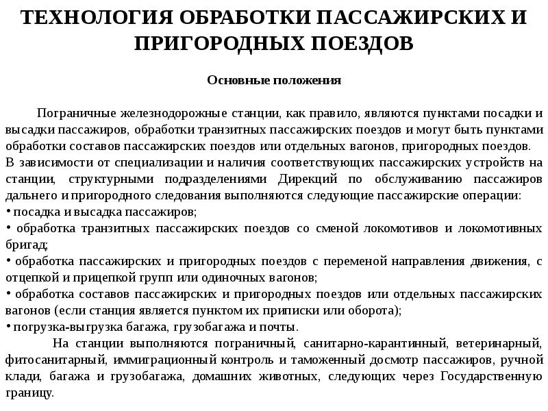 Технология обработки. Технология обработки пассажирских поездов на станции. Технология обработки транзитных пассажирских поездов. Технология обработки пассажирских и пригородных поездов. Технология обработки транзитных поездов на станции.