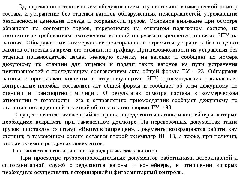 Коммерческие неисправности. Технические и коммерческие неисправности вагонов. Неисправности вагонов в коммерческом отношении. Устранение неисправности вагона. Виды коммерческих неисправностей.